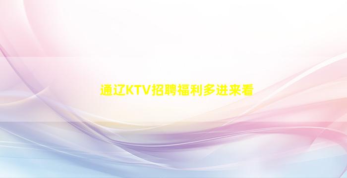 通辽KTV招聘福利多进来看